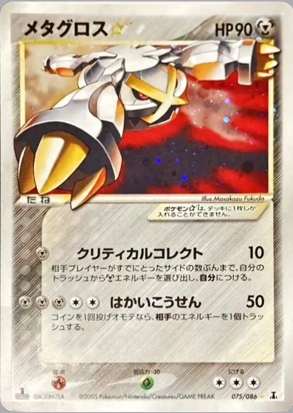 Carta メタグロススター 75/86 de ホロンの研究塔